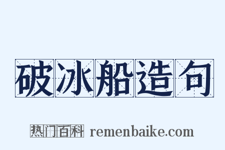 破冰船造句是什么意思的图片
